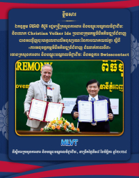 ពិធីចុះហត្ថលេខាលើអនុស្សរណៈនៃការយោគយល់គ្នា ស្តីពី «ការអនុវត្តកម្មវិធីអភិវឌ្ឍន៍ជំនាញ ដំណាក់កាលទី៣» រវាងក្រសួងការងារ និងបណ្តុះបណ្តាលវិជ្ជាជីវៈ និងអង្គការ Swisscontact