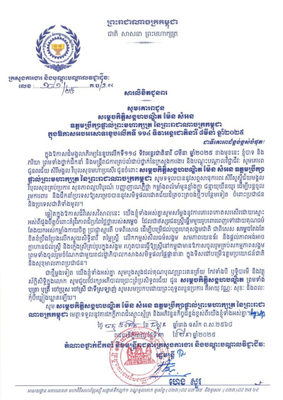 សារលិខិតជូនពរ សម្ដេចកិត្តិសង្គហបណ្ឌិត ម៉ែន សំអន ឧត្តមប្រឹក្សាផ្ទាល់ព្រះមហាក្សត្រ នៃព្រះរាជាណាចក្រកម្ពុជា ក្នុងឱកាសអបអរសាទរខួបលើកទី ១១៤ ទិវាអន្តរជាតិនារី ៨មីនា ឆ្នាំ២០២៥