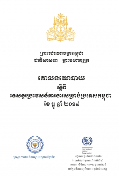គោលនយោបាយ ស្ដីពីទេសន្តរប្រទេសន៍ការងារសម្រាប់ ប្រទេសកម្ពុជា