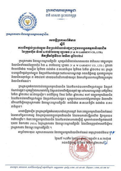 សេចក្តីប្រកាសព័ត៌មាន ស្តីពី ការបើកផ្តល់ប្រាក់ឈ្នួល និងប្រាក់បំណាច់ផ្សេងៗជូនបងប្អូនកម្មករនិយោជិត នៃក្រុមហ៊ុន វ៉ាយ &amp; ដាប់បែលយូ ហ្គាមេន (Y &amp; W GARMENT CO., LTD.) គិតត្រឹមថ្ងៃទី២៣ ខែមីនា ឆ្នាំ២០២៤