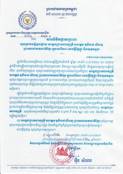 សារលិខិតថ្វាយព្រះពរ សម្តេចព្រះមហាក្សត្រី នរោត្តម មុនិនាថ សីហនុ ព្រះវររាជមាតាជាតិខ្មែរ ក្នុងសេរីភាព សេចក្តីថ្លៃថ្នូរ និងសុភមង្គល