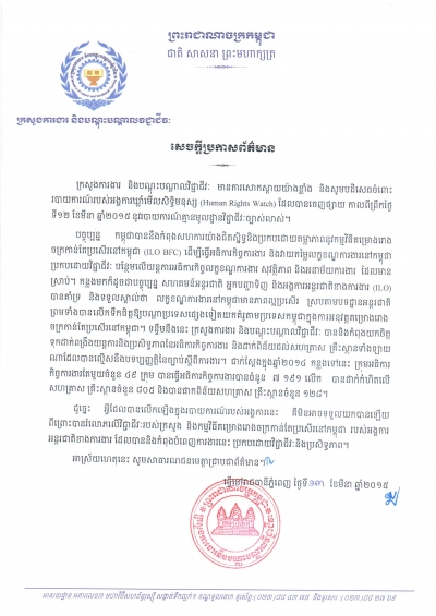 សេចក្ដី​ប្រកាស​ព័ត៌មាន ស្ដីពី​ការ​បដិសេធចំពោះរបាយការណ៍របស់អង្គការឃ្លាំងមើលសិទ្ធិមនុស្ស 