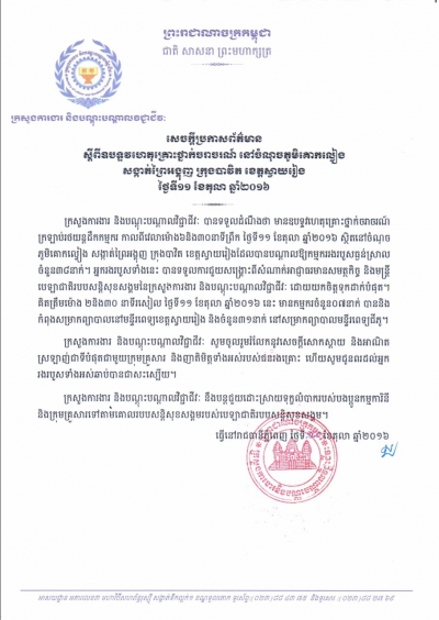 សេចក្ដីប្រកាសព័ត៌មានស្ដីពី ឧបទ្ទវហេតុគ្រោះថ្នាក់ចរាចរណ៍ នៅចំណុចភូមិគោកល្វៀង សង្កាត់ព្រៃអង្គុញ ក្រុងបាវិត ខេត្តស្វាយរៀង ថ្ងៃទី១១ ខែតុលា ឆ្នាំ២០១៦