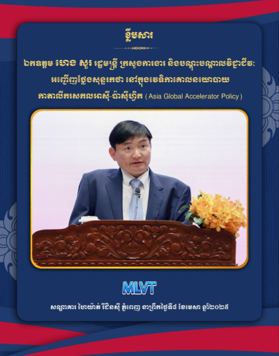 ឯកឧត្តម ហេង សួរ៖ រាជរដ្ឋាភិបាលកម្ពុជាត្រៀមខ្លួនជាស្រេច ដើម្បីសហការជាមួយស្ថាប័នអន្តរជាតិ និងដៃគូអភិវឌ្ឍន៍ ដើម្បីសម្រេចបាននូវទស្សនវិស័យរួមគ្នា