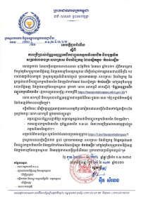 សេចក្តីជូនដំណឹង លេខ២០/២១ ស្ដីពីការប្រើប្រាស់ប័ណ្ណអនុញ្ញាតដឹកជញ្ជូនកម្មករនិយោជិត និងបុគ្គលិក សម្រាប់រោងចក្រ សហគ្រាស និងសិប្បកម្ម ដែលស្ថិតក្នុង &quot;តំបន់លឿង&quot;