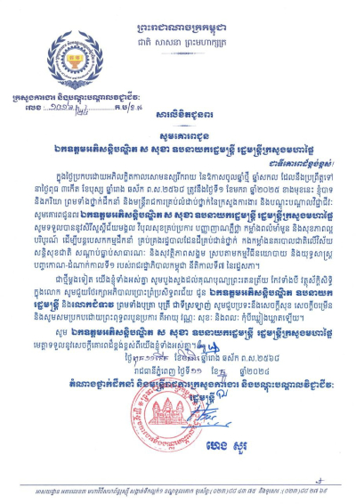 សារលិខិតជូនពរ ឯកឧត្តមអភិសន្តិបណ្ឌិត ស សុខា ឧបនាយករដ្ឋមន្ត្រី រដ្ឋមន្ត្រីក្រសួងមហាផ្ទៃ និងលោកជំទាវ