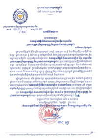 សារលិខិតជូនពរ ឯកឧត្តមកិត្តិនីតិកោសលបណ្ឌិត អ៊ឹម ឈុនលឹម  ប្រធានក្រុមប្រឹក្សាធម្មនុញ្ញ នៃព្រះរាជាណាចក្រកម្ពុជា