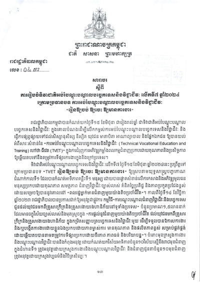 សារាចរ លេខ៤/២៤ ស្តីពីការរៀបចំទិវាជាតិអប់រំបណ្តុះបណ្តាលបច្ចេកទេសនិងវិជ្ជាជីវៈ លើកទី៧ ឆ្នាំ២០២៤ ក្រោមប្រធានបទ ការអប់រំបណ្តុះបណ្តាលបច្ចេកទេស និងវិជ្ជាជីវៈ &quot;រៀនឱ្យចប់ ឱ្យចេះ ឱ្យមានការងារ&quot;