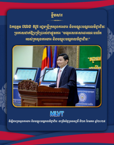 «បញ្ជរសេវាសាធារណៈចល័តបស់ក្រសួងការងារ និងបណ្តុះបណ្តាលវិជ្ជាជីវៈ» ជាការបង្ខិតការផ្តល់សេវាសាធារណៈរបស់ក្រសួងឱ្យកាន់តែជិតមូលដ្ឋានរបស់ប្រជាពលរដ្ឋ វិស័យឯកជន និងតាមទីកន្លែងប្រមូលផ្តុំសាធារណៈ