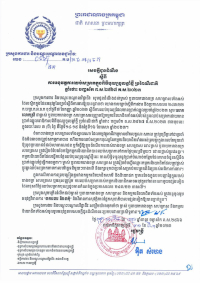 សេចក្តីជូនដំណឹង លេខ៨/២៣ ស្ដីពីការអនុវត្តការឈប់សម្រាកក្នុងពិធីបុណ្យចូលឆ្នាំថ្មី ប្រពៃណីជាតិ ឆ្នាំថោះ បញ្ចស័ក ព.ស.២៥៦៧ គ.ស.២០២៣