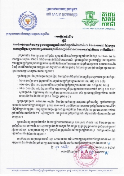 សេចក្ដីជូនដំណឹង ស្ដីពីការបើកផ្ដល់ប្រាក់ឧបត្ថម្ភជូនបងប្អូនកម្មករនិយោជិតក្នុងវិស័យកាត់ដេរ និងទេសចរណ៍ ដែលត្រូវបានព្យួរកិច្ចសន្យាការងារ ស្របតាមស្មារតីនៃកញ្ចប់វិធានការរាជរដ្ឋាភិបាល (លើកទី២៧)