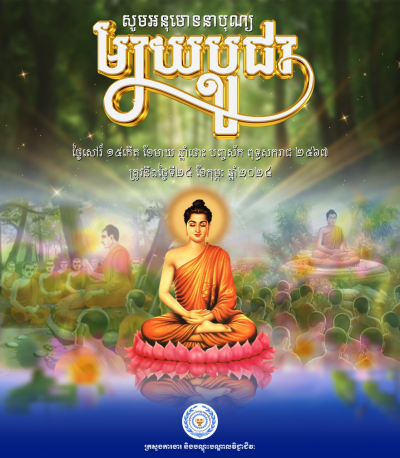 សូមអនុមោទនា &quot;បុណ្យមាឃបូជា&quot;
