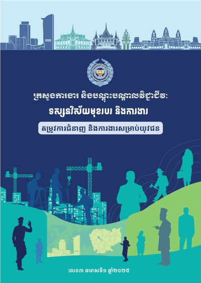 ទស្សនវិស័យមុខរបរ និងការងារ​‍ «តម្រូវការជំនាញ និងការងារសម្រាប់យុវជន»