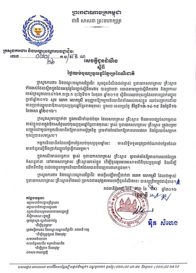 សេចក្ដីជូនដំណឹង ស្ដីពីថ្ងៃឈប់បុណ្យចូល ឆ្នាំខ្មែរប្រពៃណីជាតិ