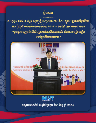 ឯកឧត្តម ហេង សួរ អញ្ជើញជាអធិបតីក្នុងពិធីបិទយុទ្ធនាការ ១៦ថ្ងៃ ក្រោមប្រធានបទ “រួមគ្នាបញ្ឈប់អំពើហិង្សាទាក់ទងនឹងយេនឌ័រ និងការបៀតបៀននៅក្នុងពិភពការងារ”