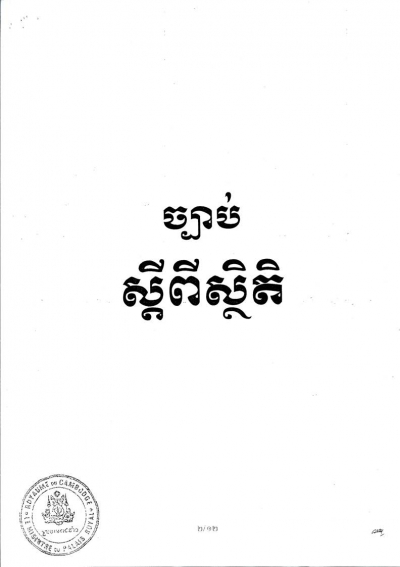 ច្បាប់ស្ដីពីស្ថិតិ