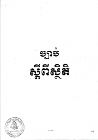 ច្បាប់ស្ដីពីស្ថិតិ