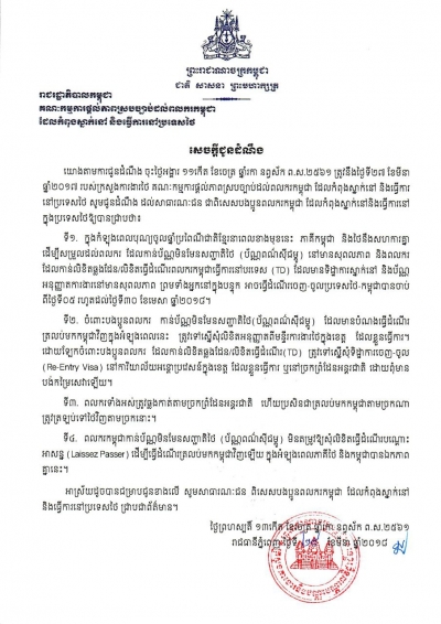 សេចក្ដីជូនដំណឹង សម្រាប់បងប្អូនពលករកម្ពុជា ដែលកំពុងស្នាក់នៅនិងធ្វើការនៅក្នុងប្រទេសថៃ ដែលកាន់ប័ណ្ណមិនមែនសញ្ជាតិថៃ (ប័ណ្ណពណ៌ស៊ីជម្ពូ)
