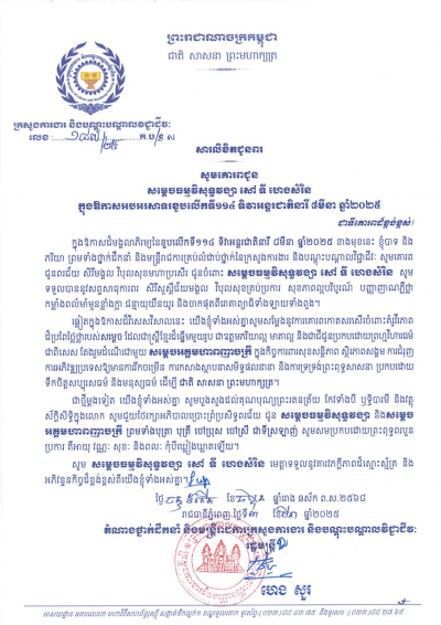 សារលិខិតជូនពរ  សម្តេចធម្មវិសុទ្ធវង្សា សៅ ទី ហេងសំរិន  ក្នុងឱកាសអបអរសាទរខួបលើកទី១១៤ ទិវាអន្តរជាតិនារី ៨មីនា ឆ្នាំ២០២៥