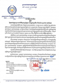 សេចក្តីជូនដំណឹង លេខ៤៨/២១ ស្ដីពីថ្ងៃឈប់ក្នុងព្រះរាជពិធីបុណ្យអុំទូក បណ្ដែតប្រទីប និងសំពះព្រះខែ អកអំបុក