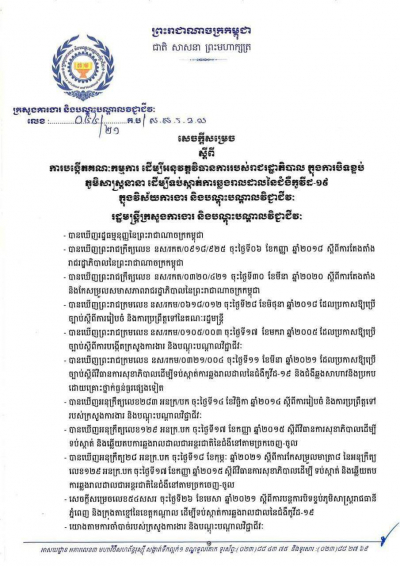 សេចក្តីសម្រេច លេខ៤៤/២១ ស្ដីពីការបង្កើតគណៈកម្មការ ដើម្បីអនុវត្តវិធានការរបស់រាជរដ្ឋាភិបាល ក្នុងការបិទខ្ទប់ភូមិសាស្ត្រនានា ដើម្បីទប់ស្កាត់ការឆ្លងរាលដាលនៃជំងឺកូវីដ-១៩ ក្នុងវិស័យការងារ និងបណ្ដុះបណ្ដាលវិជ្ជាជីវៈ
