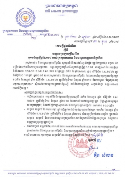 សេចក្ដីជូនដំណឹង ស្ដីពីមណ្ឌលប្រឡងជ្រើសរើសក្របខ័ណ្ឌថ្មីឆ្នាំ២០១៨
