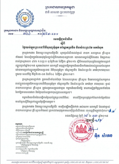 សេចក្ដីជូនដំណឹង ស្ដីពី​ថ្ងៃ​ឈប់​ក្នុង​ព្រះ​រាជ​ពិធី​បុណ្យអុំទូក បណ្ដែតប្រទីប និងសំពះព្រះខែ អកអំបុក