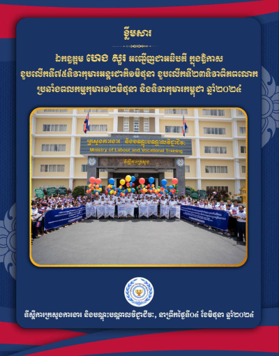 ឯកឧត្តម ហេង សួរ ជំរុញឱ្យគ្រប់ភាគីពាក់ព័ន្ធចូលរួមបង្ការកុំឱ្យមានការកេងប្រវ័ញ្ចលើកុមារ