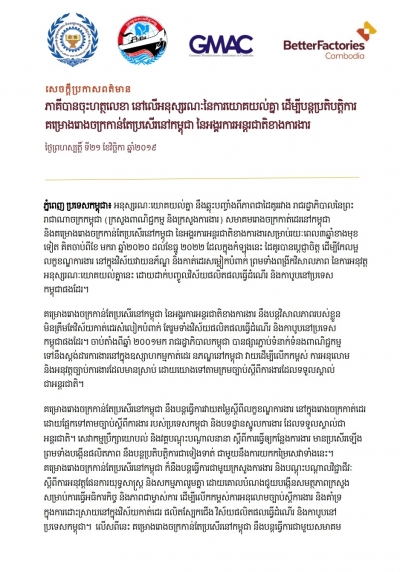 សេចក្ដីប្រកាស​ព័ត៌មាន​ ស្ដីពីការការចុះហត្ថលេខា លើ​អនុស្សរណៈយោគយល់គ្នា ដើម្នីបន្តប្រតតបត្តិការ​គម្រោង​រោងចក្រ​កាន់​តែប្រសើរនៅកម្ពុជា