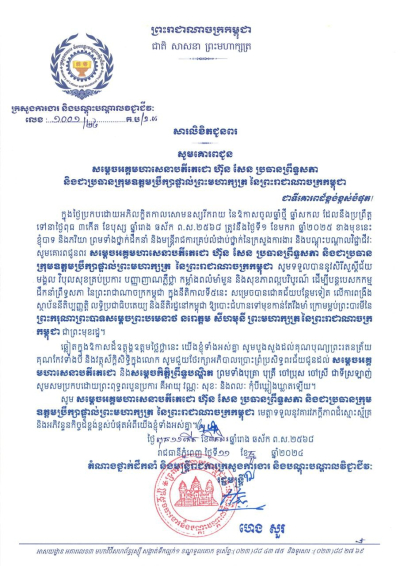 សារលិខិតជូនពរ សម្តេចអគ្គមហាសេនាបតីតេជោ ហ៊ុន សែន ប្រធានព្រឹទ្ធសភា និងជាប្រធានក្រុមឧត្តមប្រឹក្សាផ្ទាល់ព្រះមហាក្សត្រ នៃព្រះរាជាណាចក្រកម្ពុជា និងសម្តេចកិត្តិព្រឹទ្ធបណ្ឌិត