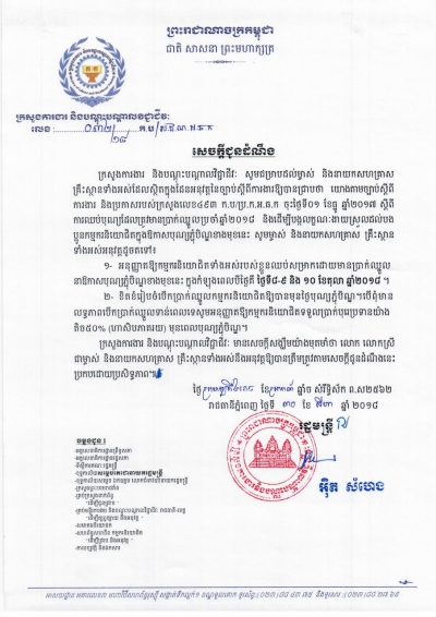 សេចក្តីជូនដំណឹង ស្ដីពីការឈប់បុណ្យមានប្រាក់ឈ្នួល ក្នុងឱកាសបុណ្យភ្ជុំបិណ្ឌខាងមុខ