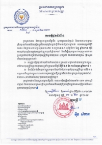 សេចក្តីជូនដំណឹង ស្ដីពីការឈប់បុណ្យមានប្រាក់ឈ្នួល ក្នុងឱកាសបុណ្យភ្ជុំបិណ្ឌខាងមុខ