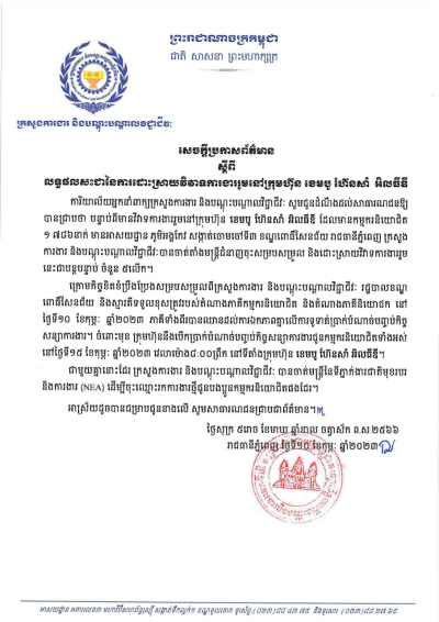 សេចក្តីប្រកាសព័ត៌មាន ស្តីពីលទ្ធផលសះជានការដោះស្រាយវិវាទការងាររួមនៅក្រុមហ៊ុន ខេមបូ ហ៊នសាំ អិលធីឌី