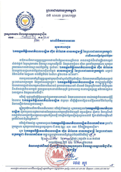 សារលិខិតអបអរសាទរ សូមគោរពជូន ឯកឧត្តមកិត្តិទេសាភិបាលបណ្ឌិត ហ៊ុន ម៉ាណែត នាយករដ្ឋមន្ត្រី នៃព្រះរាជាណាចក្រកម្ពុជា