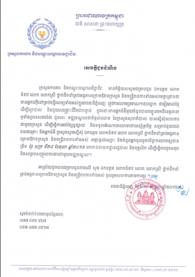 សេចក្ដីជូនដំណឹង ស្ដីពីការផ្ដល់ឈាមដោយស្ម័គ្រចិត្ត