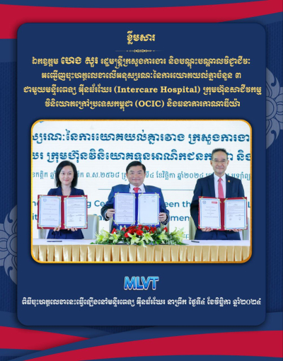 ក្រសួងការងារ និងបណ្តុះបណ្តាលវិជ្ជាជីវៈ ចុះអនុស្សរណៈនៃការយោគយល់គ្នាចំនួន ៣ ជាមួយមន្ទីរពេទ្យ Intercare ក្រុមហ៊ុន OCIC និងធនាគារកាណាឌីយ៉ា