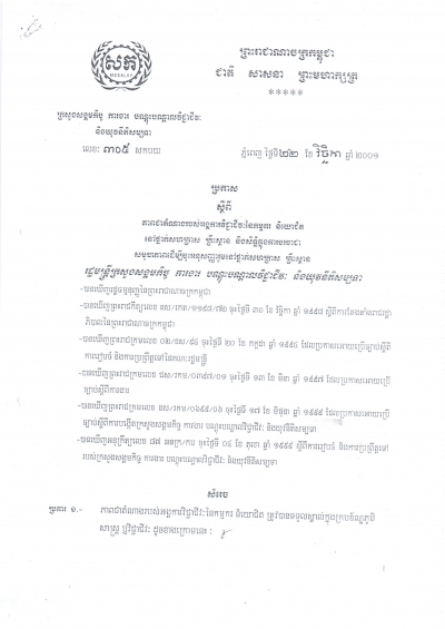 ប្រកាស​ស្តីពី​ភាព​ជា​តំណាង​របស់​អង្គការ​វិជ្ជាជីវៈ​នៃ​កម្មករ និយោជិត នៅ​ថ្នាក់​សហគ្រាស គ្រឹះស្ថាន និង​សិទ្ធិ​ក្នុ​ង​ការ​ចរចា​ជា​សមូ​ហភាព​ដើម្បី​ចុះ​អនុសញ្ញា​រួម​នៅ​ថ្នាក់​សហ​គ្រាស គ្រឹះស្ថាន
