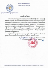 សេចក្ដីជូនដំណឹង ស្តីពីការបញ្ចប់សំណុំរឿងឱ្យបានឆាប់រហ័ស ស្របតាមបទប្បញ្ញត្តិជាធរមាន សូមអង្គការវិជ្ជាជីវៈ ពិសេសថ្នាក់ដឹកនាំសហជីព