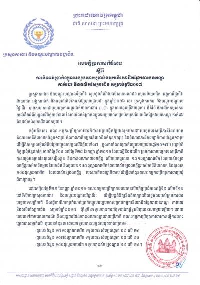 សេចក្ដីប្រកាសព័ត៌មាន ស្ដីពីការកំណត់ប្រាក់ឈ្នួលអប្បបរមា សម្រាប់កម្មករនិយោជិត ផ្នែកវាយនភណ្ឌកាត់ដេរ និងផលិតស្បែកជើង សម្រាប់ឆ្នាំ២០១៧