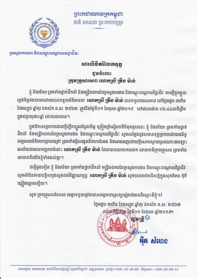 សារលិខិតរំលែកទុក្ខ ជូនចំពោះ ក្រុមគ្រួសារសព លោកស្រី ត្រឹង ម៉ាន់