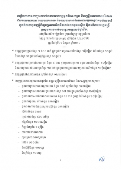 បញ្ជីរាយនាមសប្បុរសជនដែលបានឧបត្ថម្ភថវិកា សម្ភារ និងគ្រឿងឧបភោគបរិភោគ ដល់នាយទាហាន នាយទាហានរង និងពលទាហាននៃកងពលតូចអន្តរាគមន៍លេខ៧