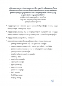បញ្ជីរាយនាមសប្បុរសជនដែលបានឧបត្ថម្ភថវិកា សម្ភារ និងគ្រឿងឧបភោគបរិភោគ ដល់នាយទាហាន នាយទាហានរង និងពលទាហាននៃកងពលតូចអន្តរាគមន៍លេខ៧