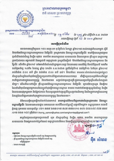 សេចក្តីជូនដំណឹងលេខ ០០២/១៩ ចុះថ្ងៃទី១៤ ខែមករា ឆ្នាំ២០១៩ ស្ដីពី&quot;ទិវាជាតិអប់រំបណ្តុះបណ្តាលបច្ចេកទេស និងវិជា្ជជីវៈ លើកទី២ ឆ្នាំ២០១៩&quot;