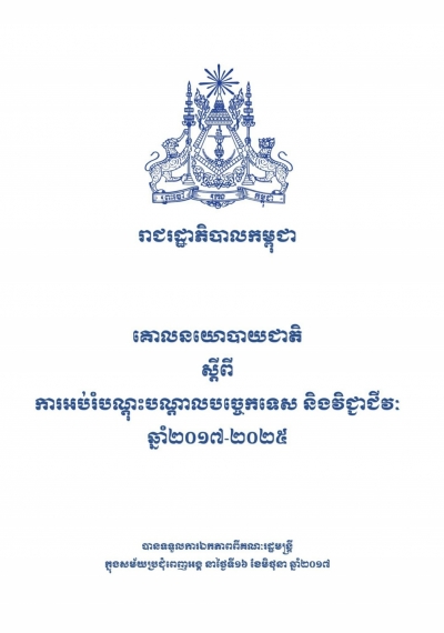 គោលនយោបាយជាតិ ស្ដីពីការអប់រំបណ្ដុះបណ្ដាលបច្ចេកទេស និងវិជ្ជាជីវៈ ឆ្នាំ២០១៧-២០២៥