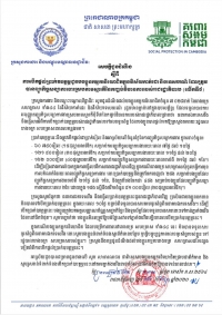 សេចក្ដីជូនដំណឹង ស្ដីពីការបើកផ្ដល់ប្រាក់ឧបត្ថម្ភជូនបងប្អូនកម្មករនិយោជិតក្នុងវិស័យកាត់ដេរ និងទេសចរណ៍ ដែលត្រូវបានព្យួរកិច្ចសន្យាការងារ ស្របតាមស្មារតីនៃកញ្ចប់វិធានការរាជរដ្ឋាភិបាល (លើកទី៨)