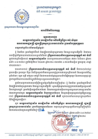 សារលិខិតរំលែកទុក្ខ គោរពជូនសម្តេចចៅហ្វាវាំង វរវៀងជ័យ អធិបតីស្រីង្គារ គង់ សំអុល ឧបនាយករដ្ឋមន្ត្រី រដ្ឋមន្ត្រីក្រសួងព្រះបរមរាជវាំង ព្រមទាំងក្រុមគ្រួសារ