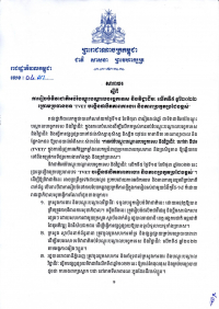 សារាចរ លេខ៤ សរ ស្ដីពីការរៀបចំទិវាជាតិអប់រំបណ្តុះបណ្តាលបច្ចេកទេស និងវិជ្ជាជីវៈ លើកទី៥ ឆ្នាំ២០២២