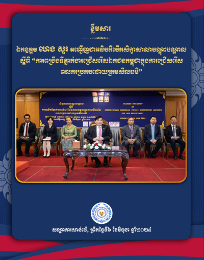 ក្រសួងការងារ និងបណ្តុះបណ្តាលវិជ្ជាជីវៈ បើកសិក្ខាសាលាពង្រឹងទីភ្នាក់ងារជ្រើសរើសឯកជនកម្ពុជាឱ្យជ្រើសរើសពលករប្រកបដោយក្រមសីលធម៌