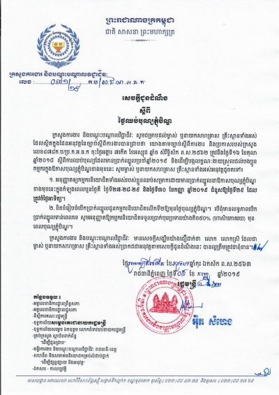 សេចក្តីជូនដំណឹង លេខ៣១/១៩ ស្ដីពីថ្ងៃឈប់បុណ្យភ្ជុំបិណ្ឌ