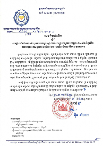 សេចក្តីជូនដំណឹង លេខ១១/២១ ស្ដីពីការផ្អាកដំណើរការសិក្សានៅតាមគ្រឹះស្ថានបណ្ដុះបណ្ដាលបច្ចេកទេស និងវិជ្ជាជីវៈ ជាបណ្ដោះអាសន្ននៅខេត្តព្រៃវែង ខេត្តកំពង់ចាម និងខេត្តកោះកុង